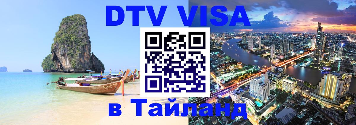 Visa ДТВ Тайланд помощь 