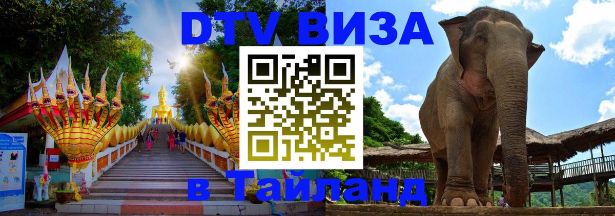 Стоимость и условия DTV визы — оформление в Таиланд под ключ - Абакан  06.12.2025 