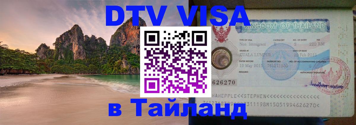DTV Visa Тайланд купить 